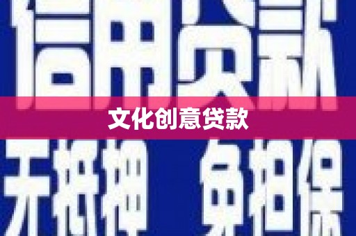 石冈文化创意贷款