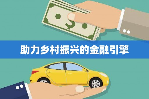 石冈助力乡村振兴的金融引擎