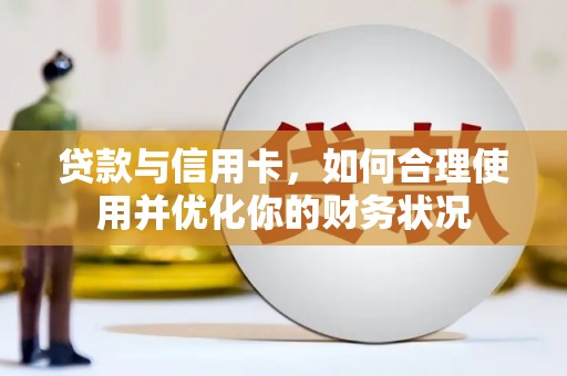 石冈贷款与信用卡，如何合理使用并优化你的财务状况