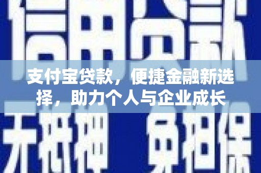 石冈支付宝贷款，便捷金融新选择，助力个人与企业成长