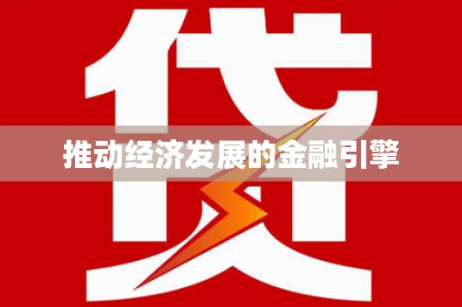 石冈推动经济发展的金融引擎