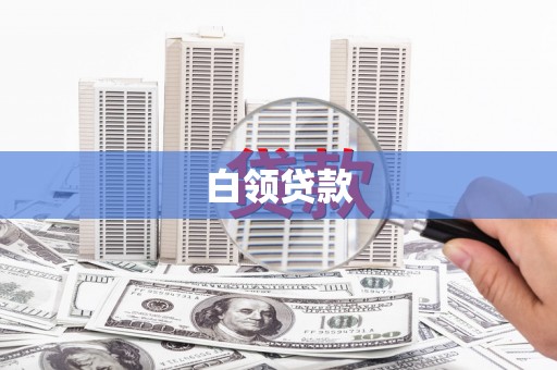 石冈白领贷款