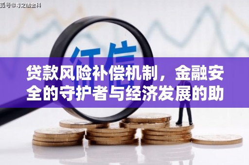 石冈贷款风险补偿机制，金融安全的守护者与经济发展的助推器