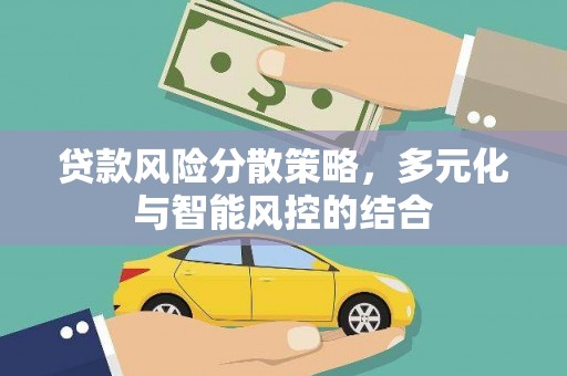 石冈贷款风险分散策略，多元化与智能风控的结合