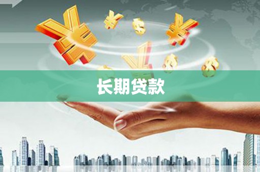 石冈长期贷款