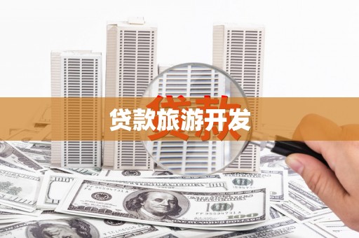 石冈贷款旅游开发