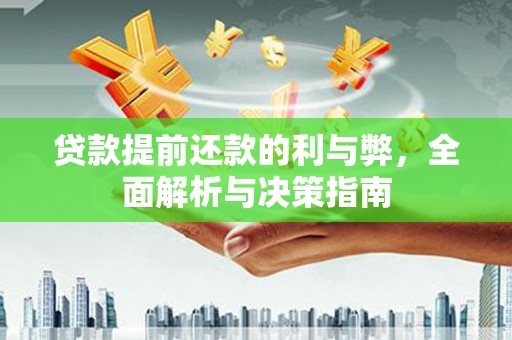 石冈贷款提前还款的利与弊，全面解析与决策指南