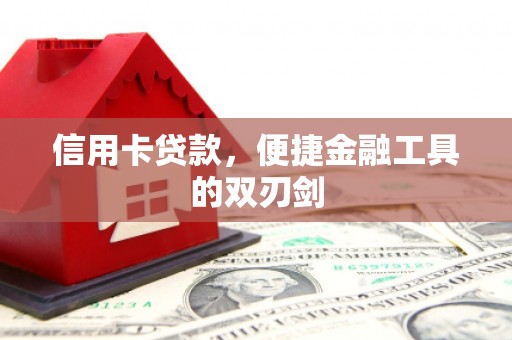 石冈信用卡贷款，便捷金融工具的双刃剑