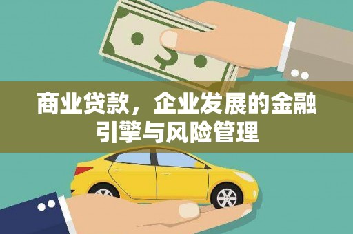 石冈商业贷款，企业发展的金融引擎与风险管理