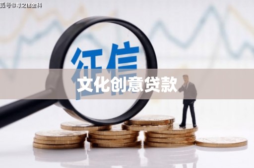 石冈文化创意贷款