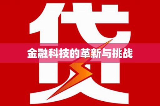 石冈金融科技的革新与挑战