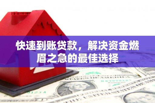 石冈快速到账贷款，解决资金燃眉之急的最佳选择