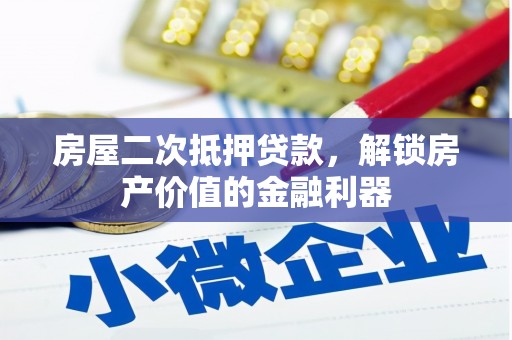 石冈房屋二次抵押贷款，解锁房产价值的金融利器