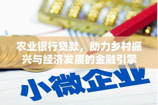 石冈农业银行贷款，助力乡村振兴与经济发展的金融引擎