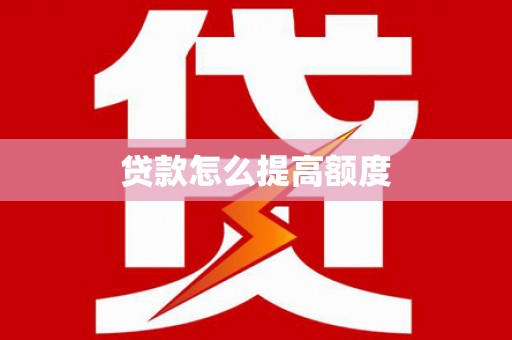 石冈贷款怎么提高额度