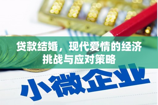 石冈贷款结婚，现代爱情的经济挑战与应对策略