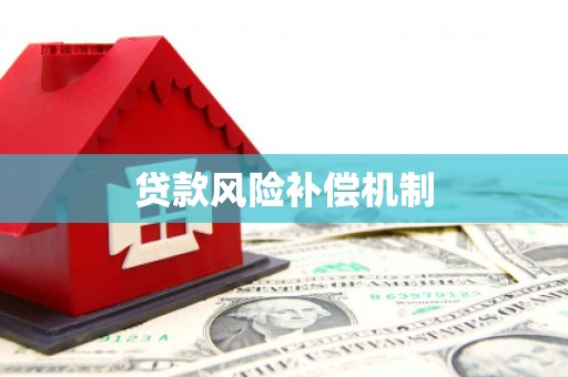 石冈贷款风险补偿机制