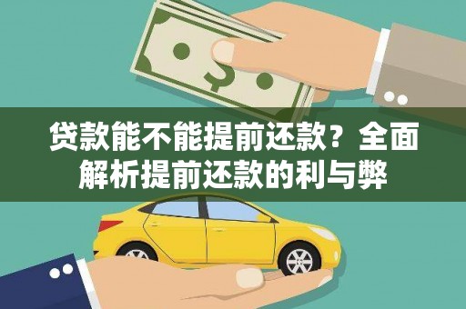 石冈贷款能不能提前还款？全面解析提前还款的利与弊