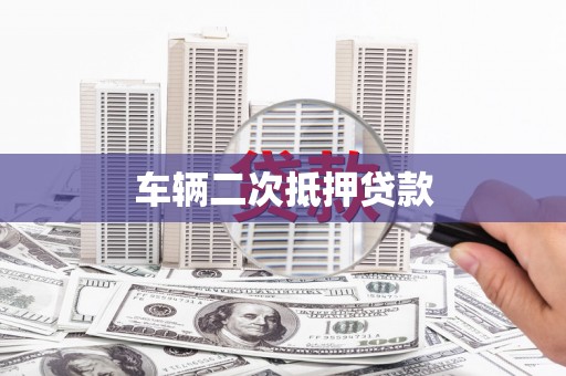 石冈车辆二次抵押贷款