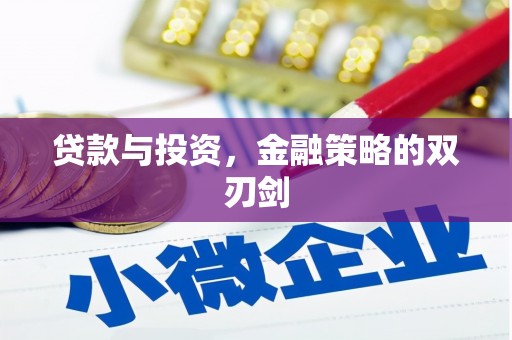 石冈贷款与投资，金融策略的双刃剑