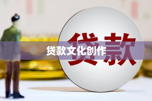 石冈贷款文化创作