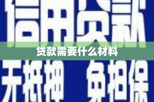 石冈贷款需要什么材料