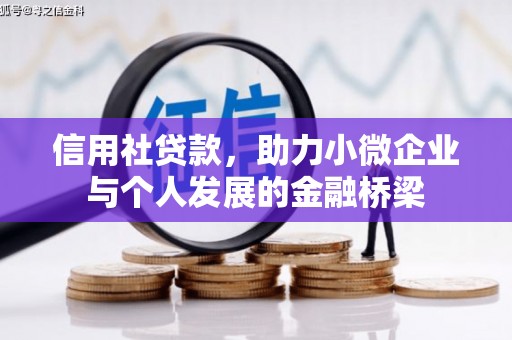 石冈信用社贷款，助力小微企业与个人发展的金融桥梁