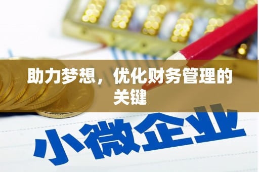 石冈助力梦想,优化财务管理的关键 石冈助力梦想,优化财务管理的关键