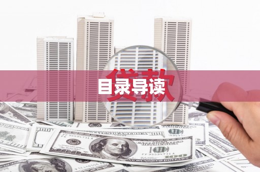 石冈目录导读