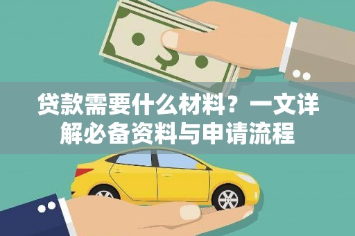 石冈贷款需要什么材料？一文详解必备资料与申请流程