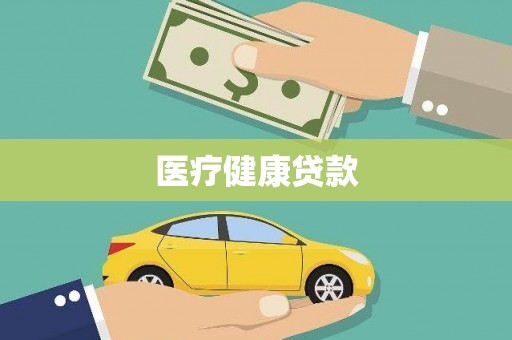 石冈医疗健康贷款