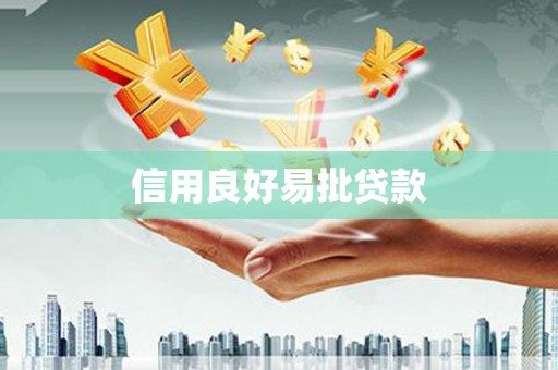 石冈信用良好易批贷款