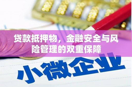 石冈贷款抵押物，金融安全与风险管理的双重保障