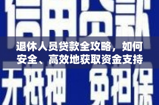 石冈退休人员贷款全攻略，如何安全、高效地获取资金支持