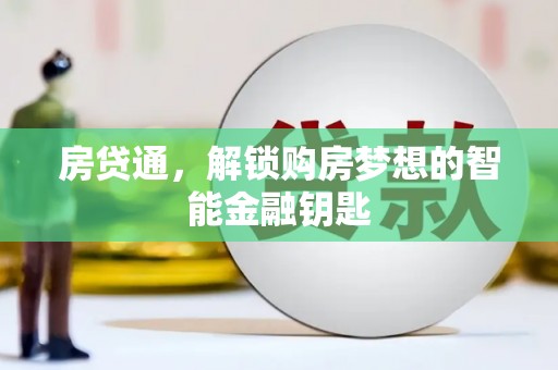 石冈房贷通，解锁购房梦想的智能金融钥匙