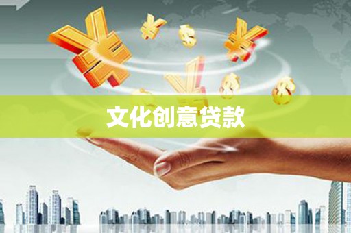 石冈文化创意贷款