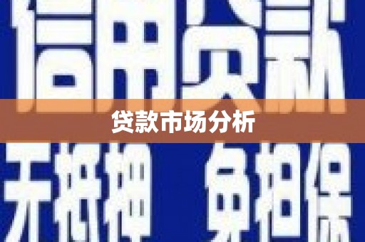 石冈贷款市场分析