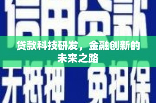 石冈贷款科技研发，金融创新的未来之路