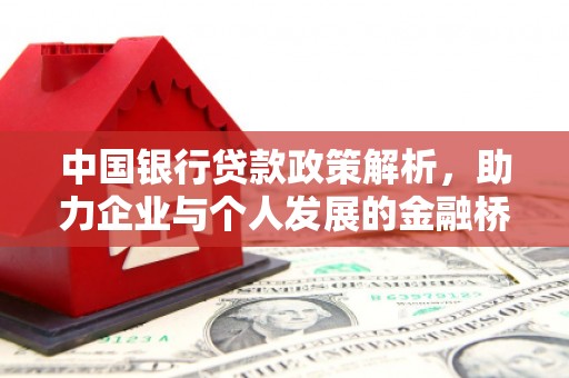 石冈中国银行贷款政策解析，助力企业与个人发展的金融桥梁