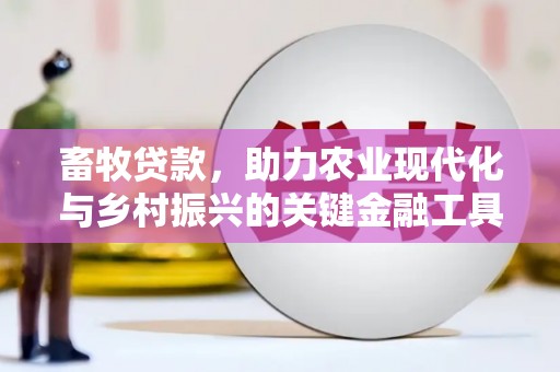 石冈畜牧贷款，助力农业现代化与乡村振兴的关键金融工具