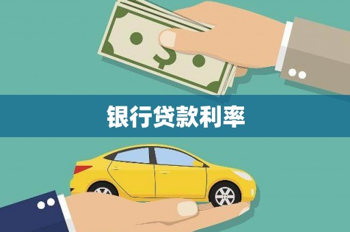 石冈银行贷款利率