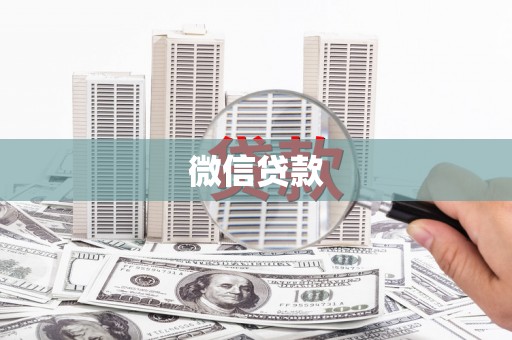 石冈微信贷款