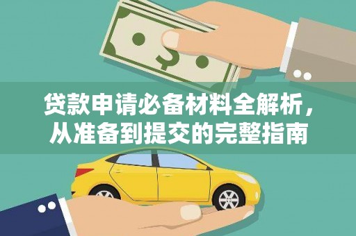 石冈贷款申请必备材料全解析，从准备到提交的完整指南