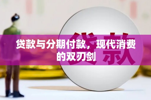 石冈贷款与分期付款，现代消费的双刃剑