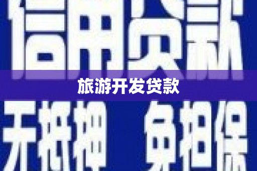 石冈旅游开发贷款