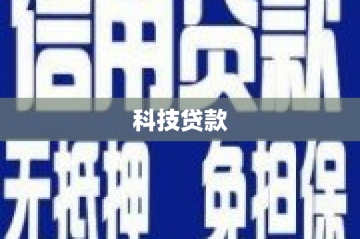 石冈科技贷款