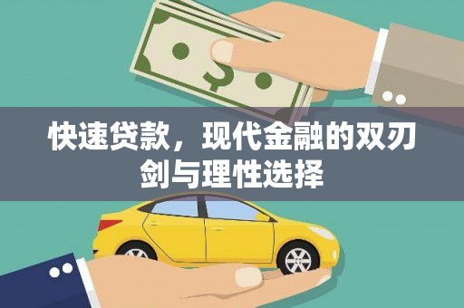 石冈快速贷款，现代金融的双刃剑与理性选择