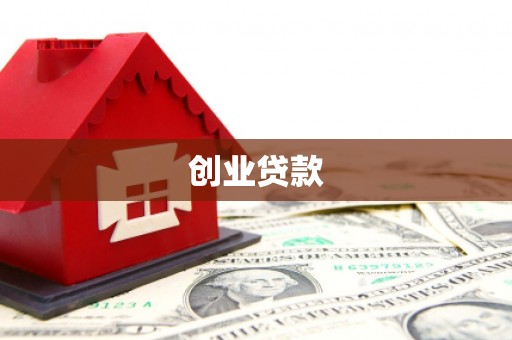 石冈创业贷款