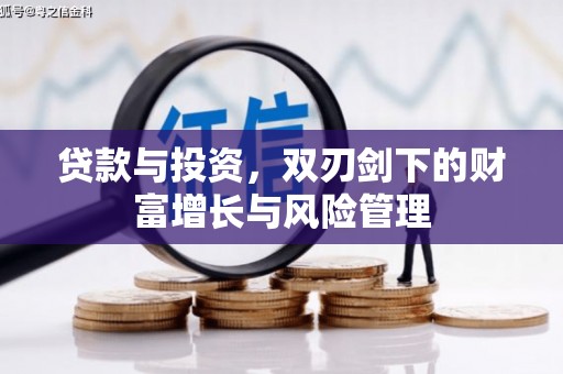石冈贷款与投资，双刃剑下的财富增长与风险管理