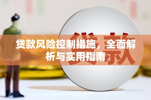 石冈贷款风险控制措施，全面解析与实用指南